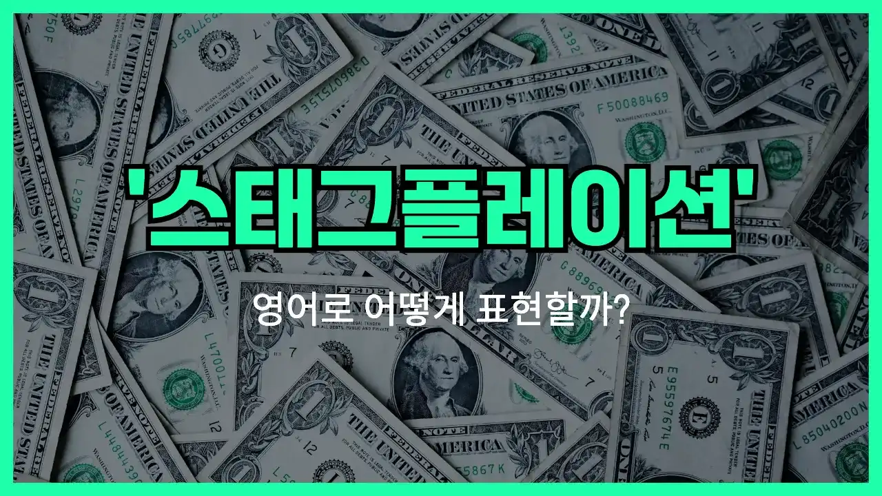 'stagflation' 영어표현 썸네일