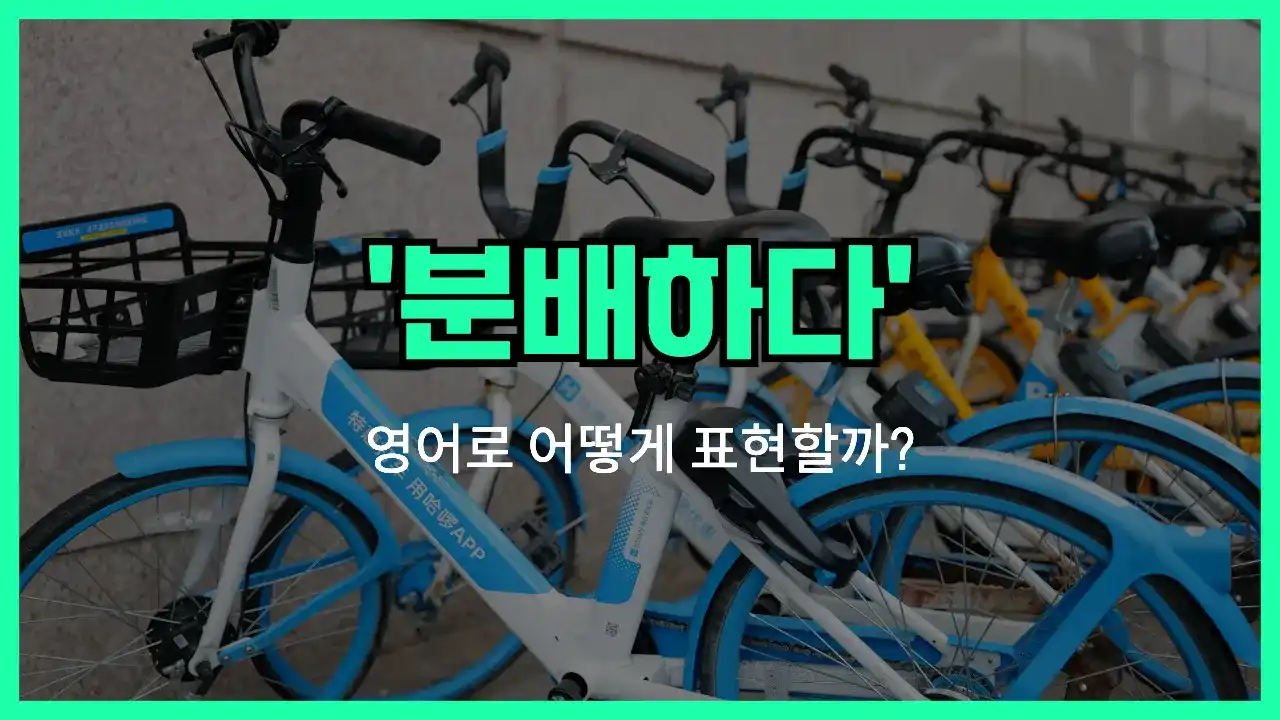 'distribute' 영어표현 썸네일