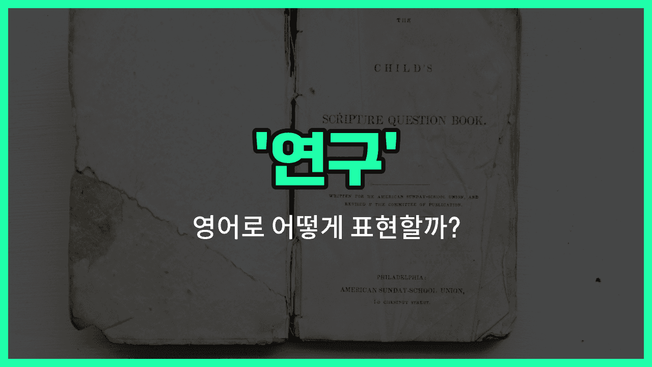 'research' 영어표현 썸네일