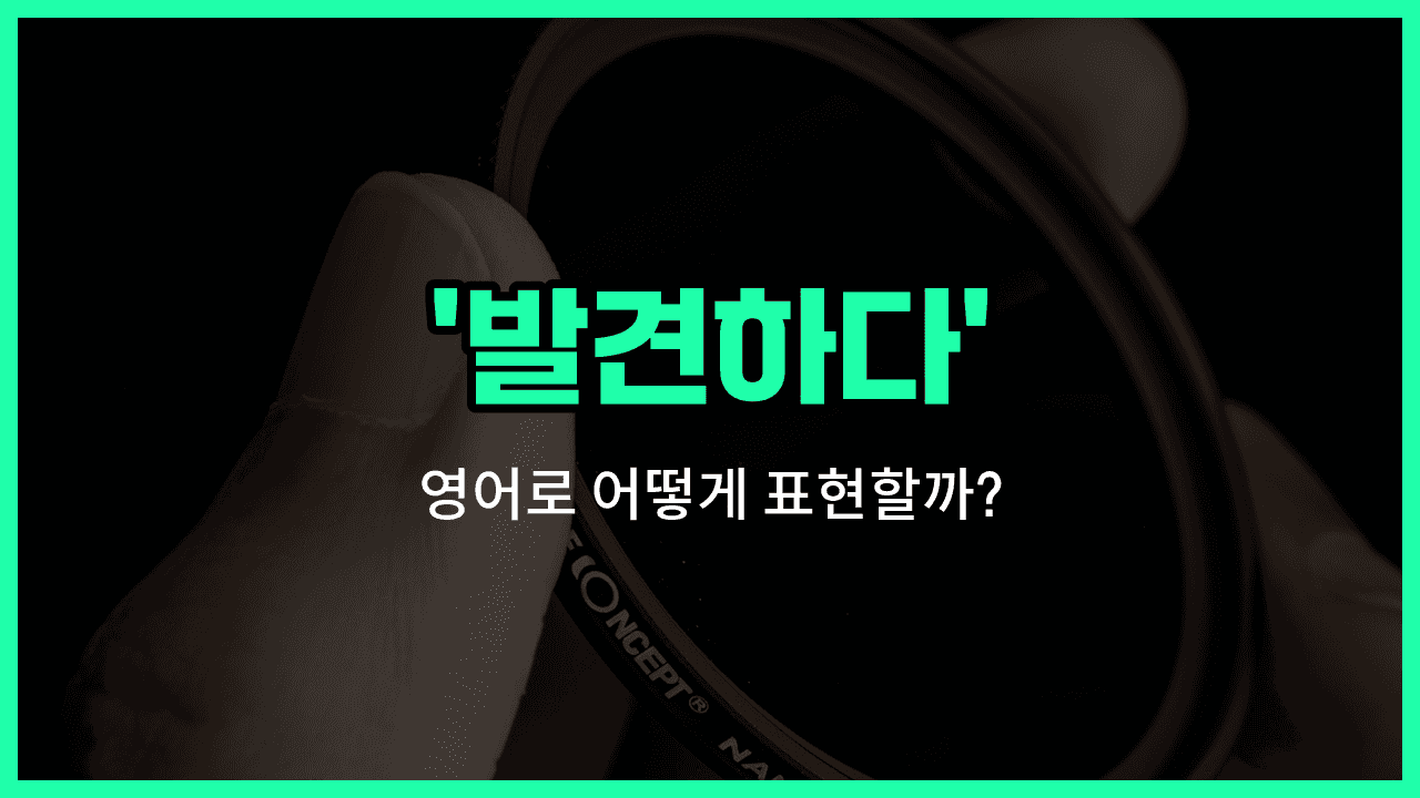 'discover' 영어표현 썸네일