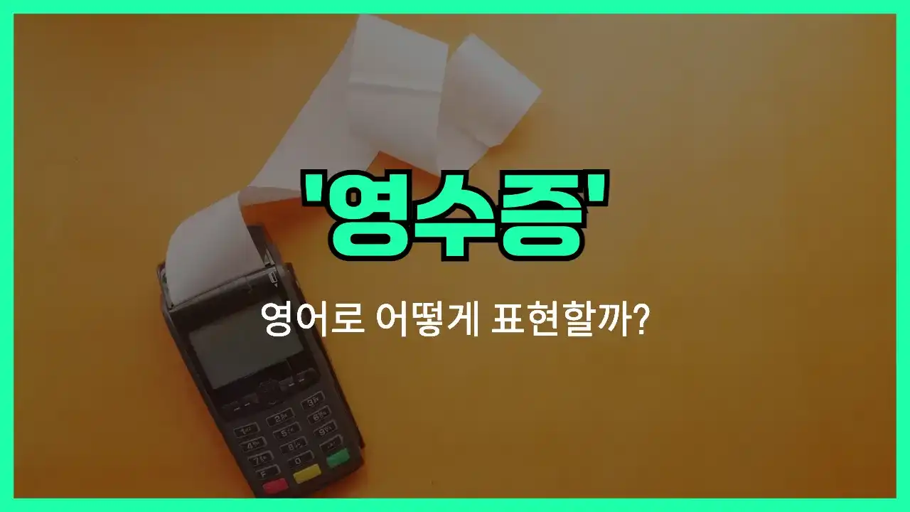 'receipt' 영어표현 썸네일