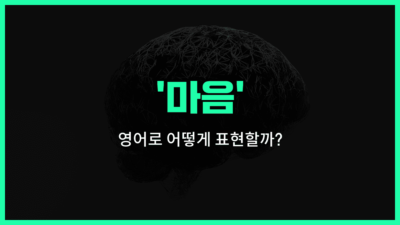 'mind' 영어표현 썸네일