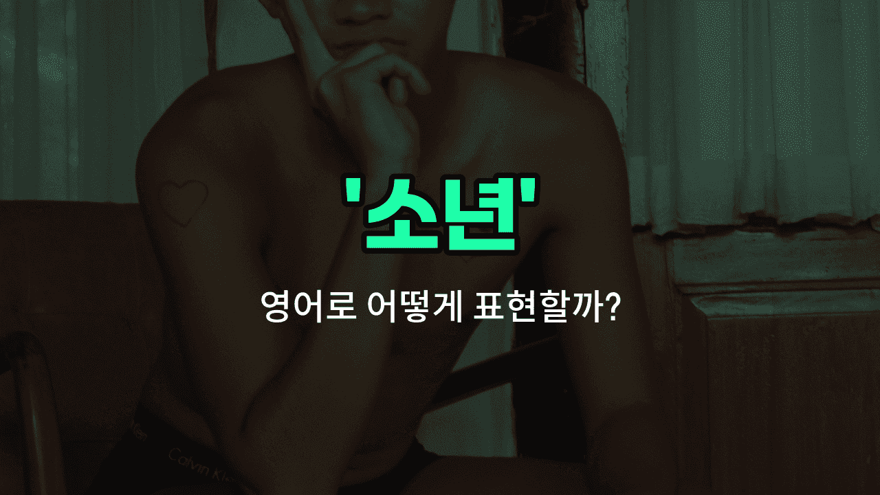'boy' 영어표현 썸네일