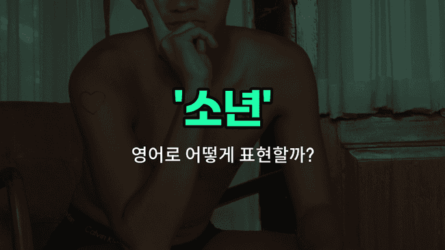 'boy' 영어표현