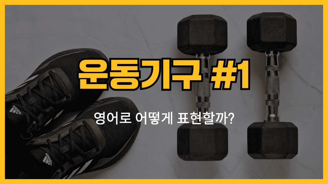 운동 기구 관련 영어표현 썸네일