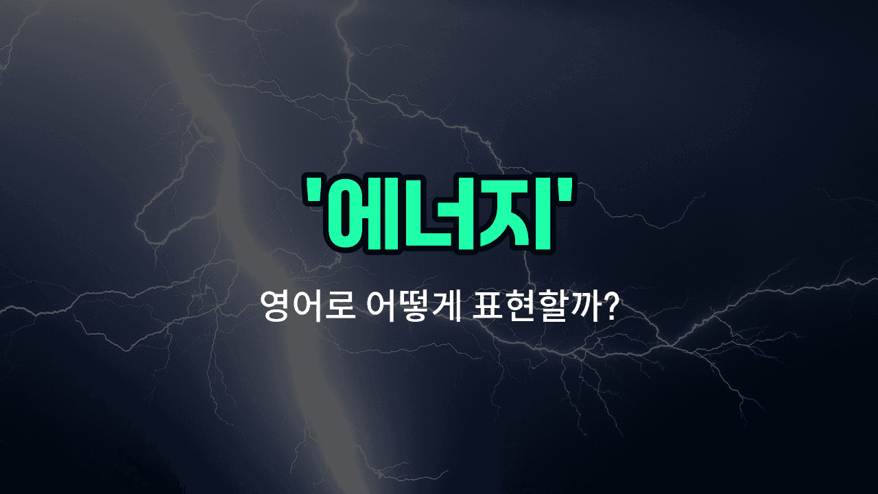 'energy' 영어표현 썸네일