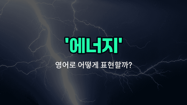 'energy' 영어표현