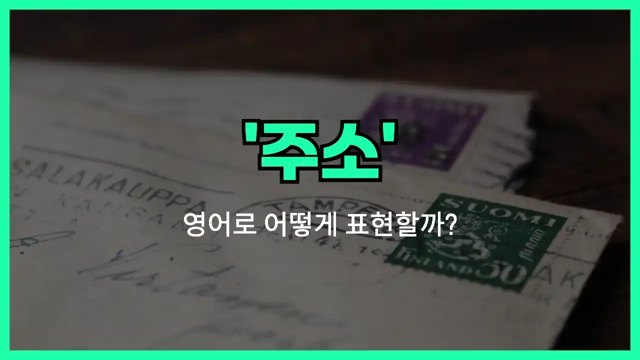 'address (noun)' 영어표현 썸네일