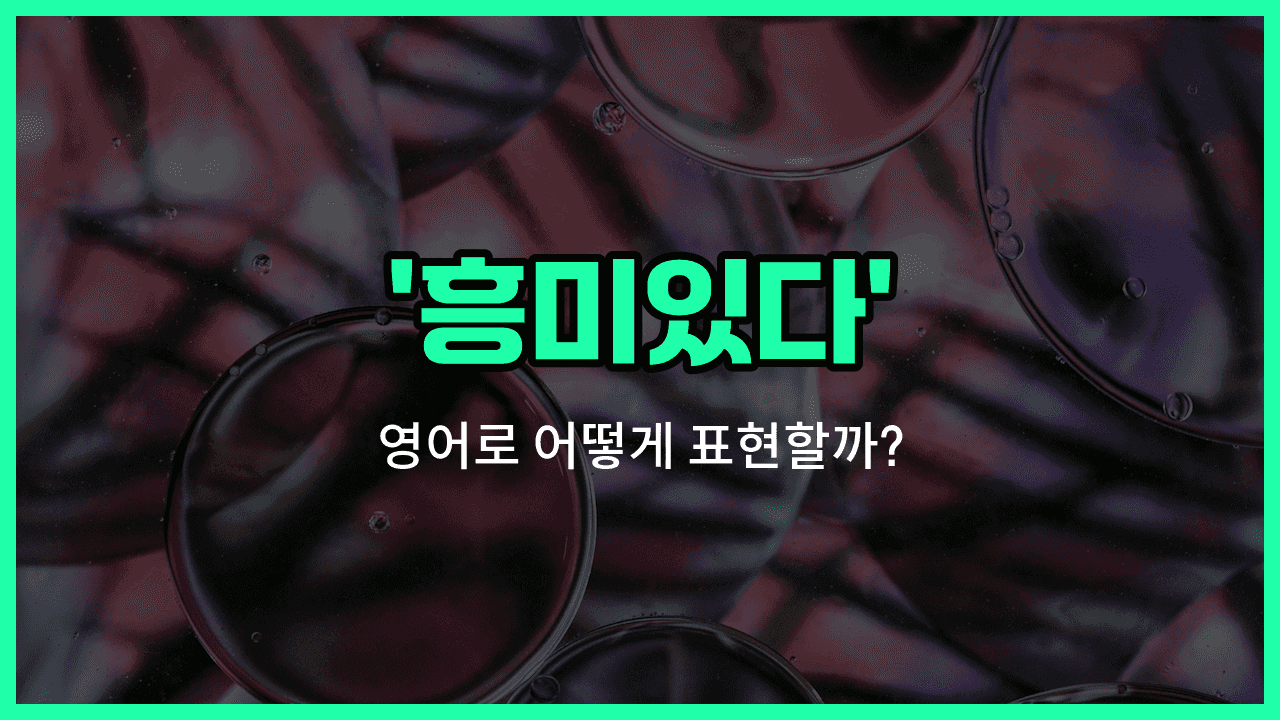 'interested in' 영어표현 썸네일