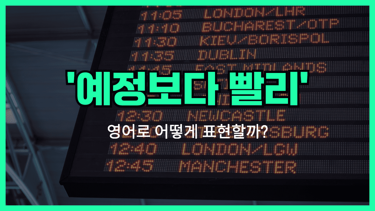 예정보다 빠르게 영어표현 썸네일