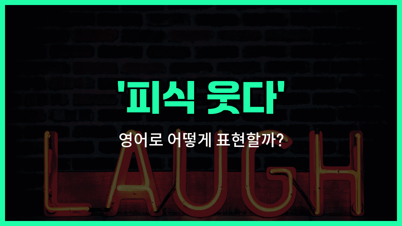 'chuckle' 영어표현 썸네일