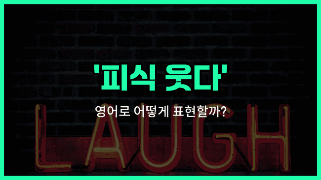 'chuckle' 영어표현