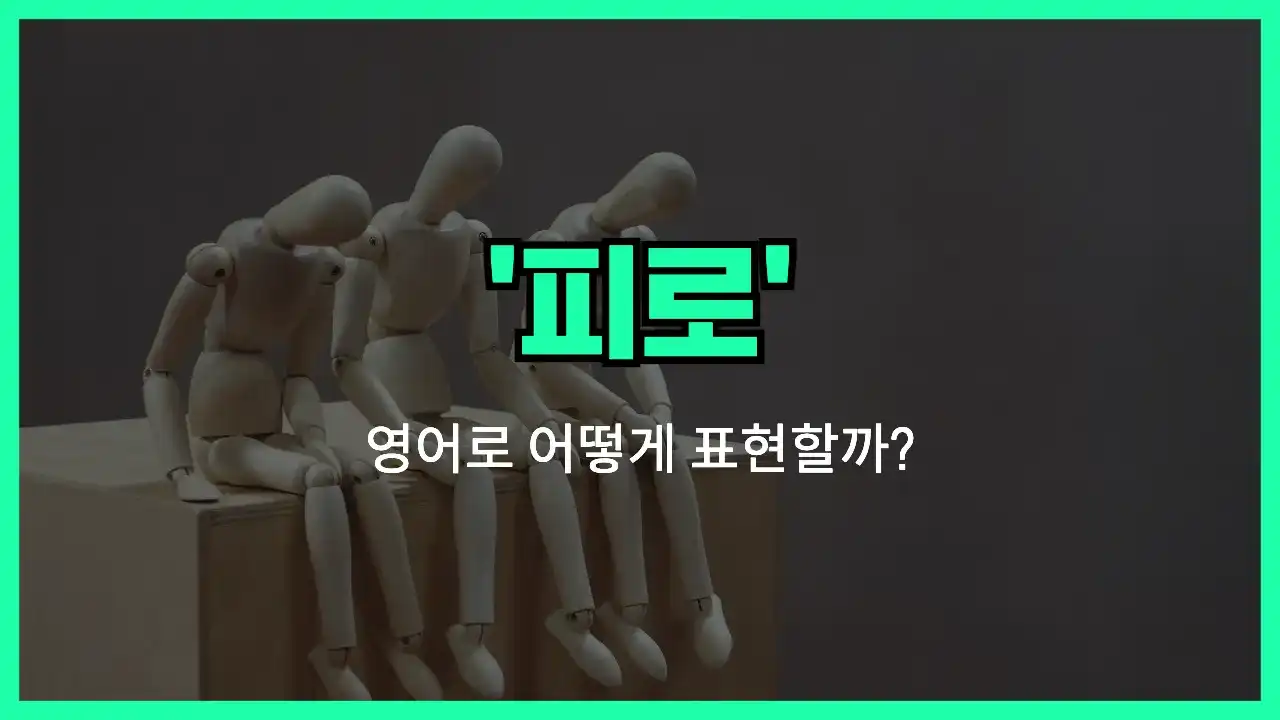 'fatigue' 영어표현 썸네일