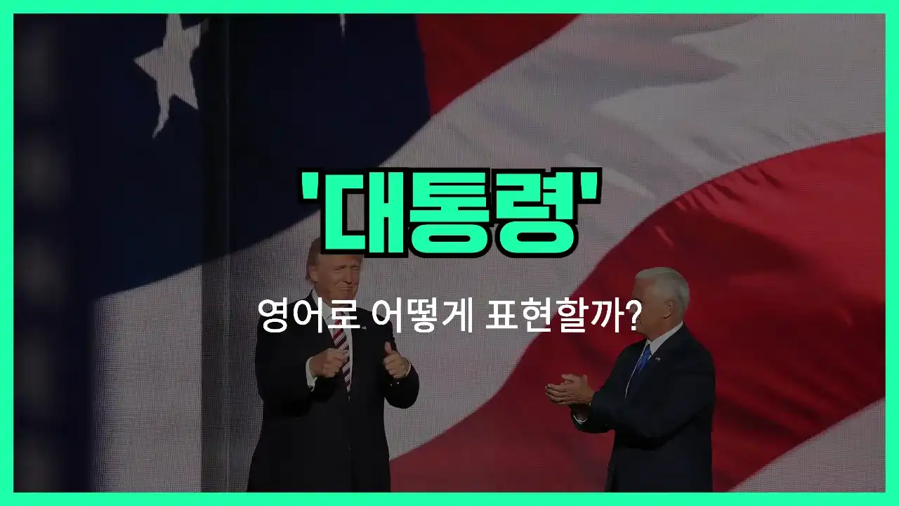 'president' 영어표현 썸네일