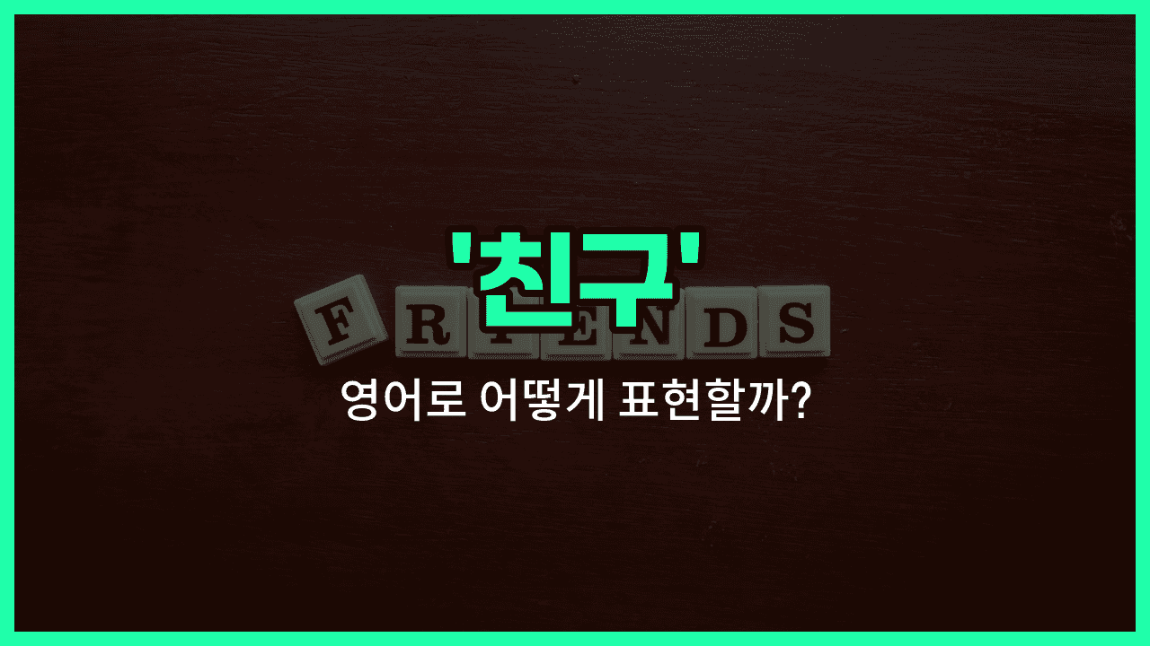 'friend' 영어표현 썸네일