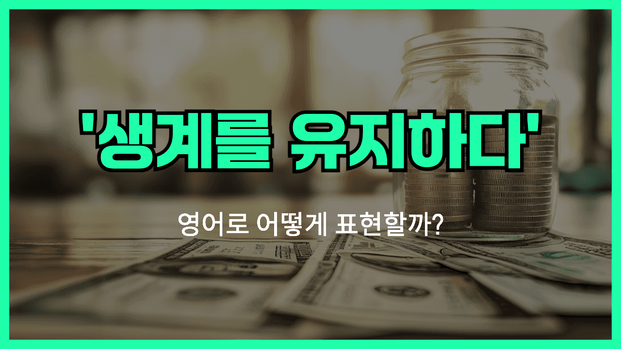 생계를 유지하다 영어표현