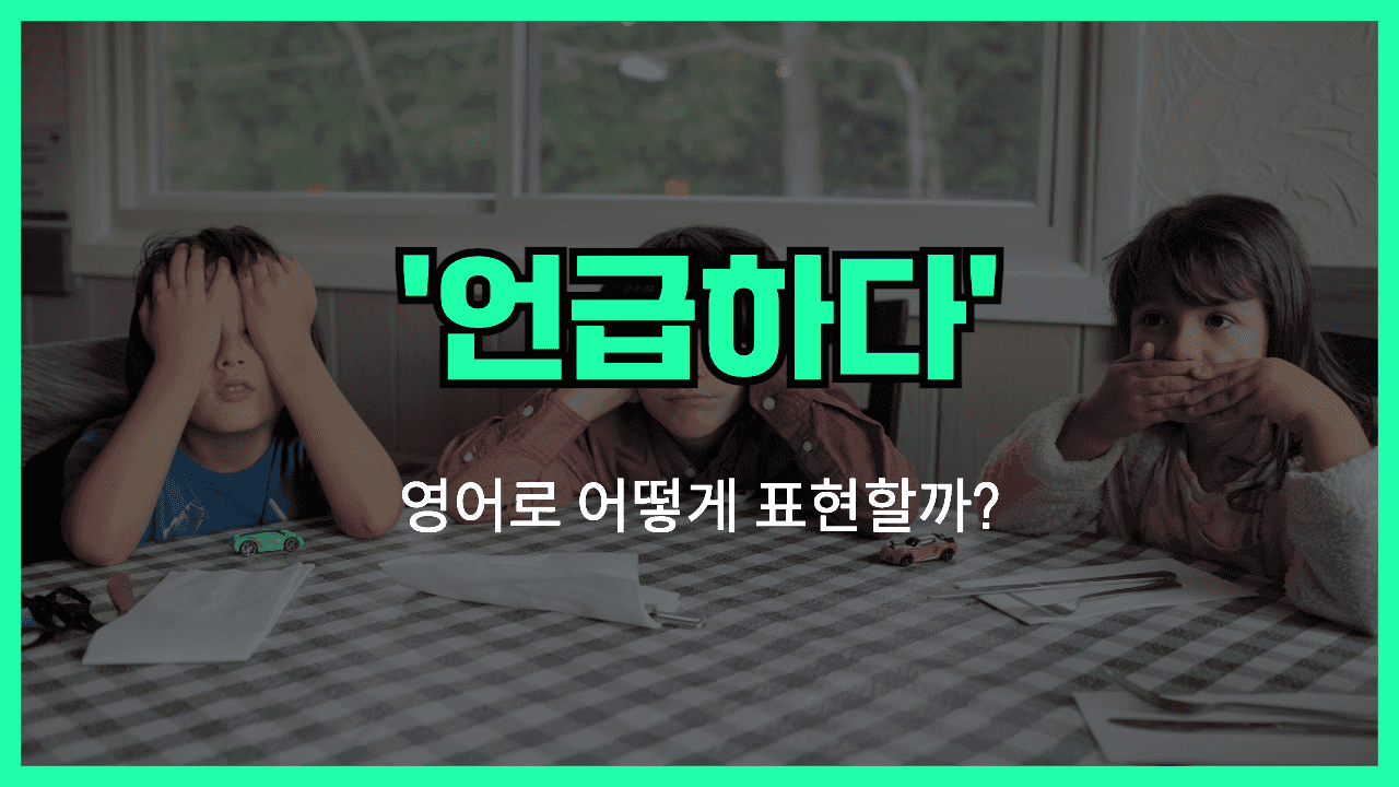 언급하다 영어표현 썸네일