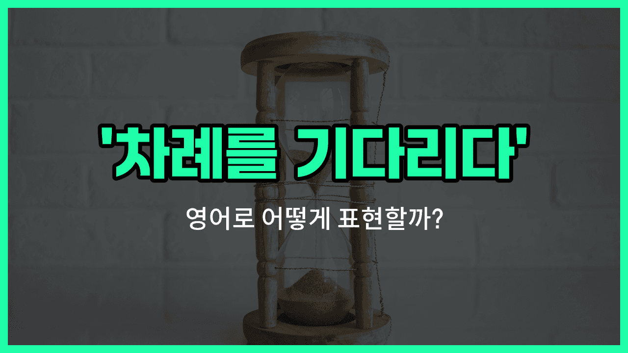 'wait your turn' 영어표현 썸네일