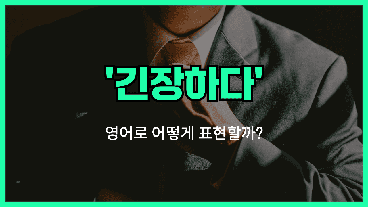 긴장하다 영어표현 썸네일