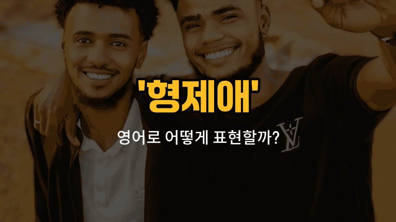 'brotherhood' 영어표현 썸네일