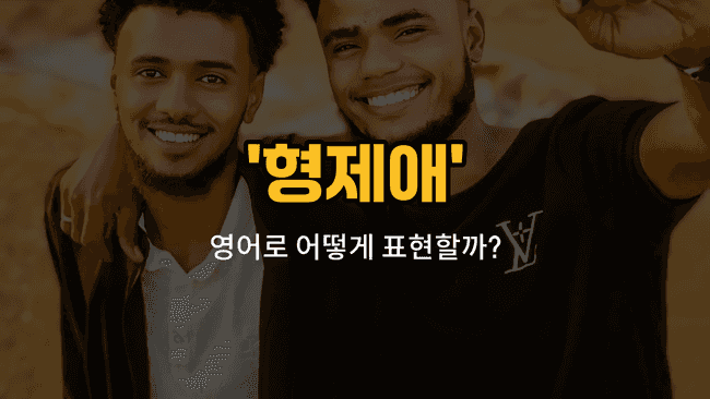 'brotherhood' 영어표현