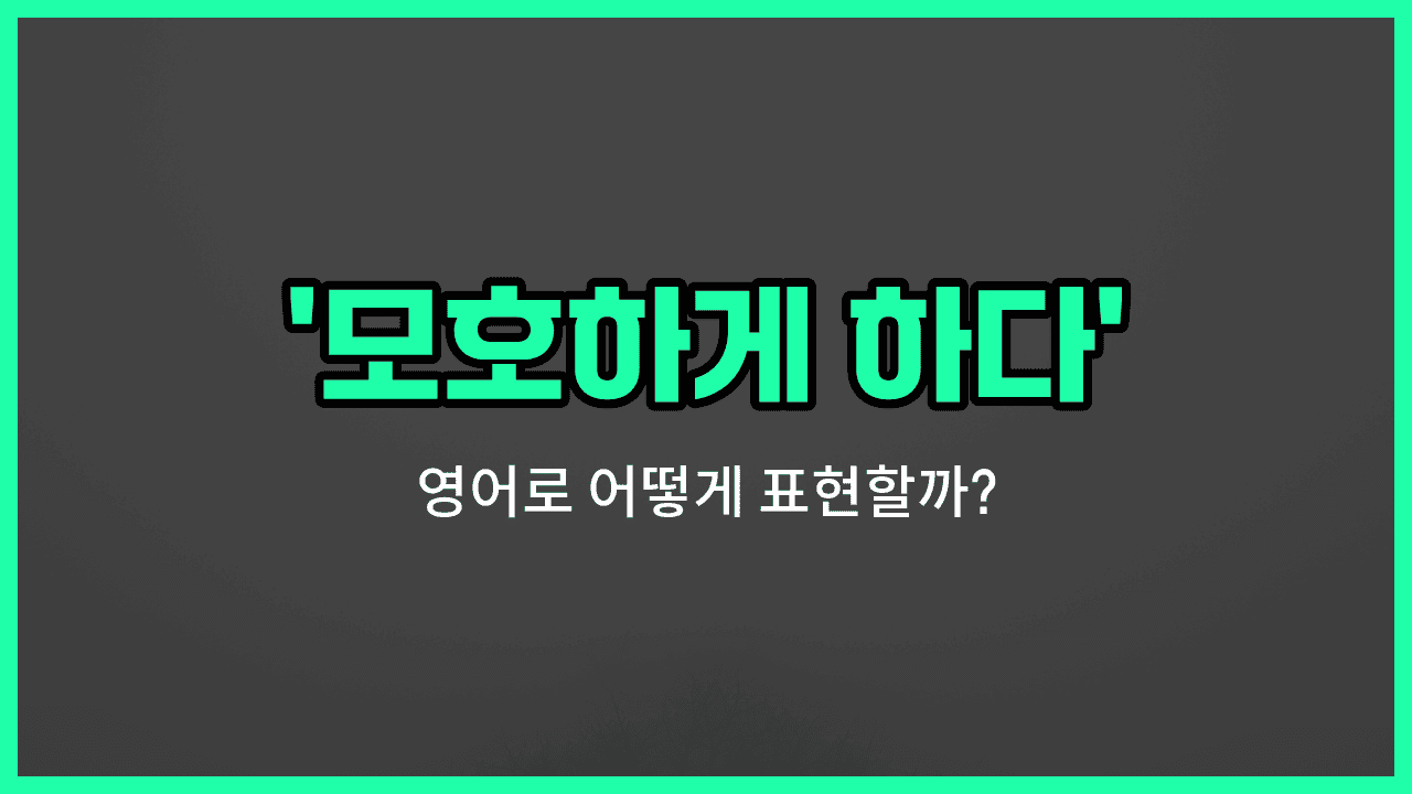 'obscure' 영어표현 썸네일