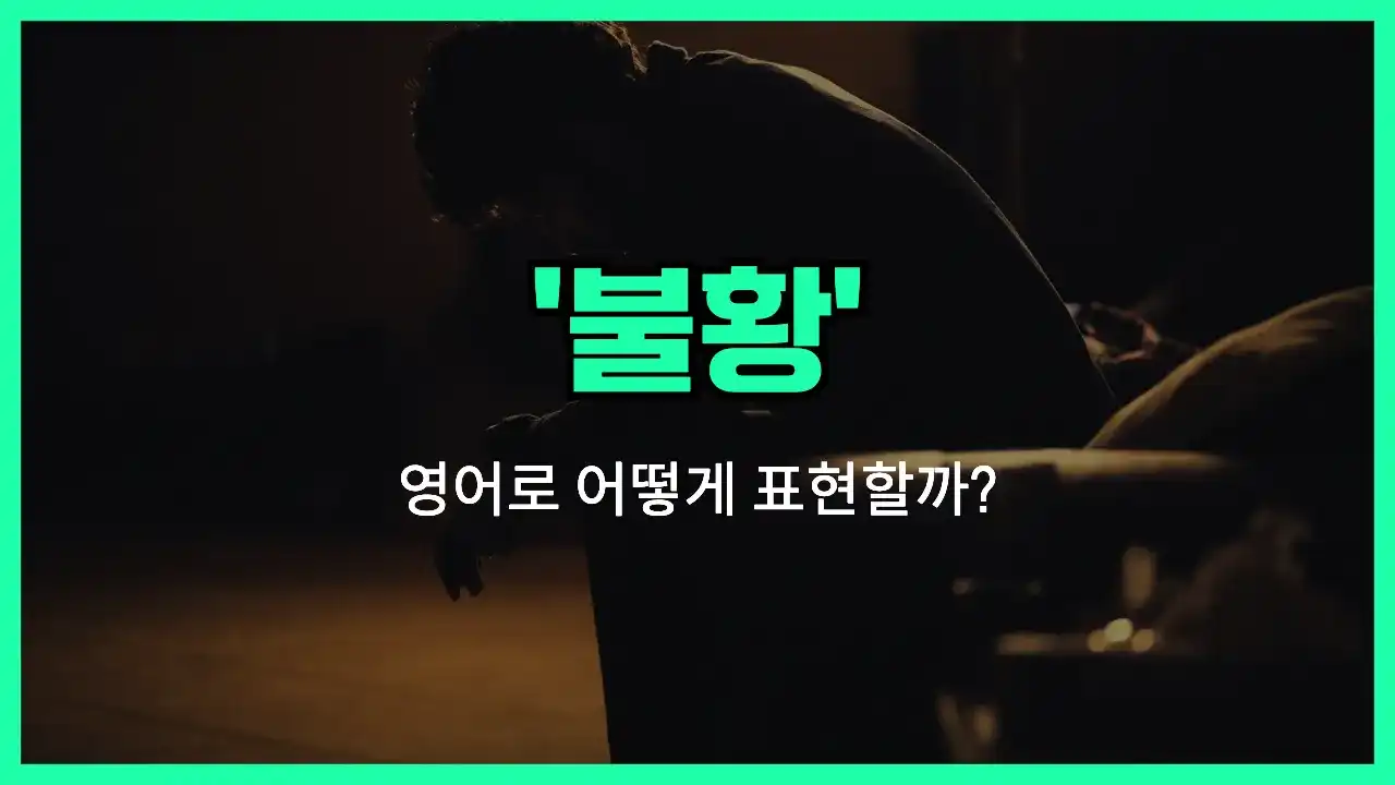 'depression (불황)' 영어표현 썸네일