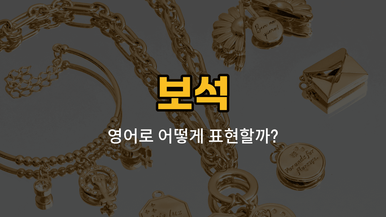 금, 은, 플래티넘, 옥수, 터키석 보석 이미지