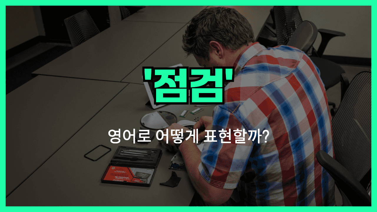 점검 영어표현 썸네일