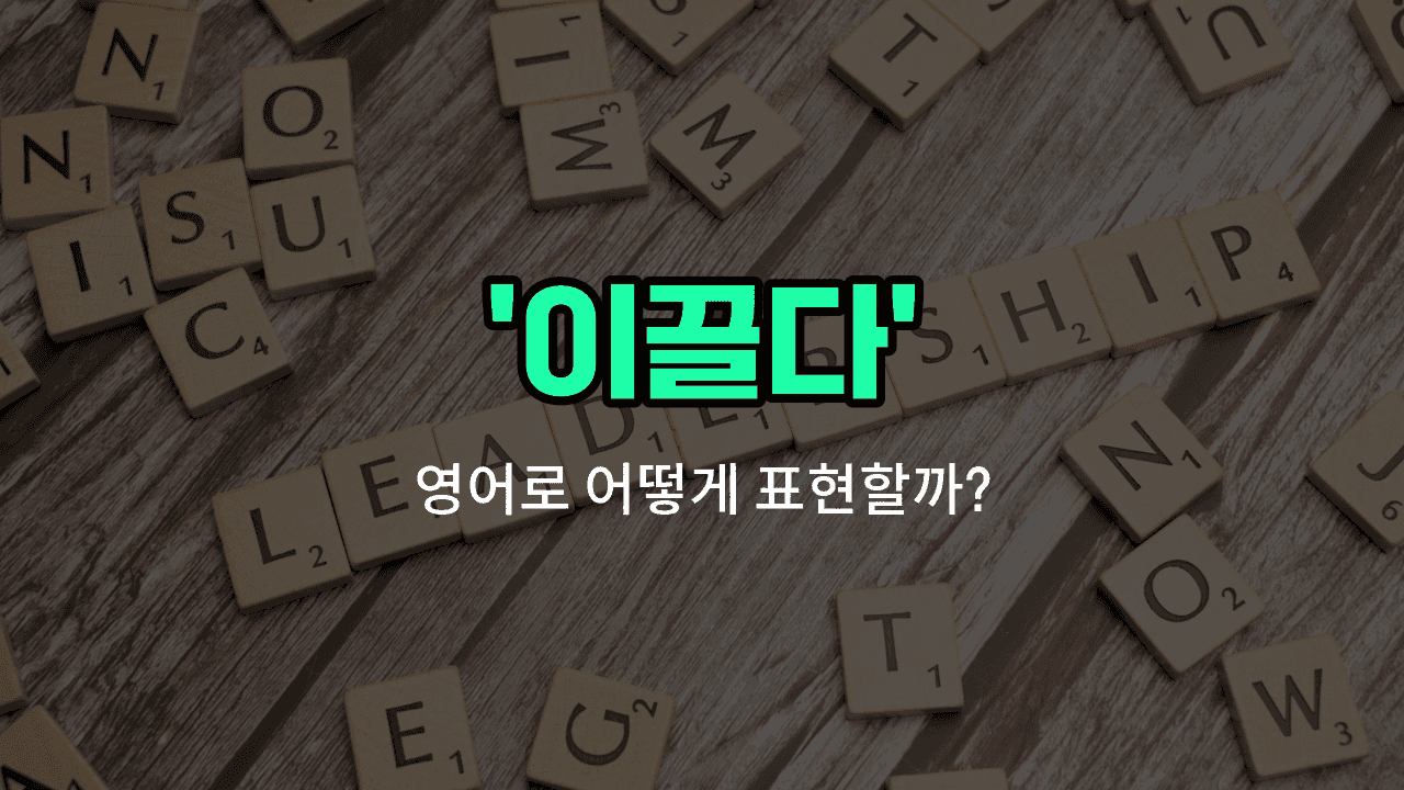 'lead' 영어표현 썸네일