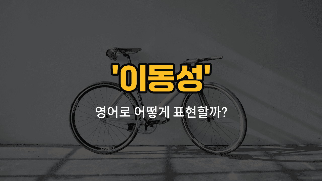 'mobility' 영어표현 썸네일