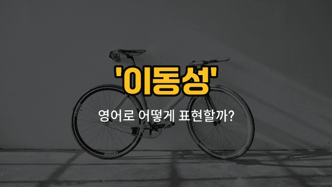 'mobility' 영어표현