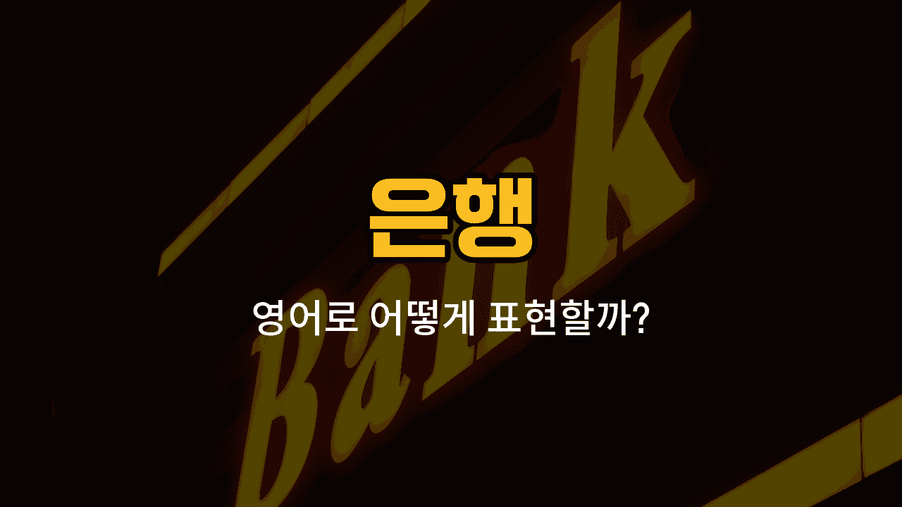 은행에서 자주 쓰이는 영어 단어들: 대출, 송금, 환전, 신분증, 잔액