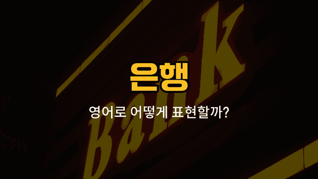은행 관련 영어 단어와 예문을 소개하는 블로그 썸네일 이미지