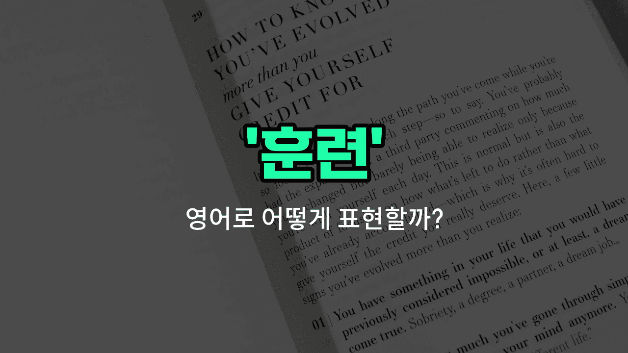 'training' 영어표현 썸네일