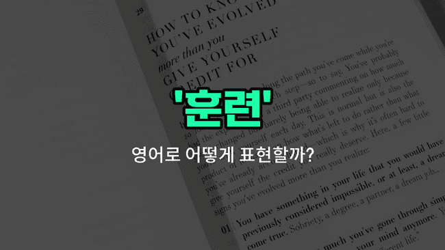 'training' 영어표현