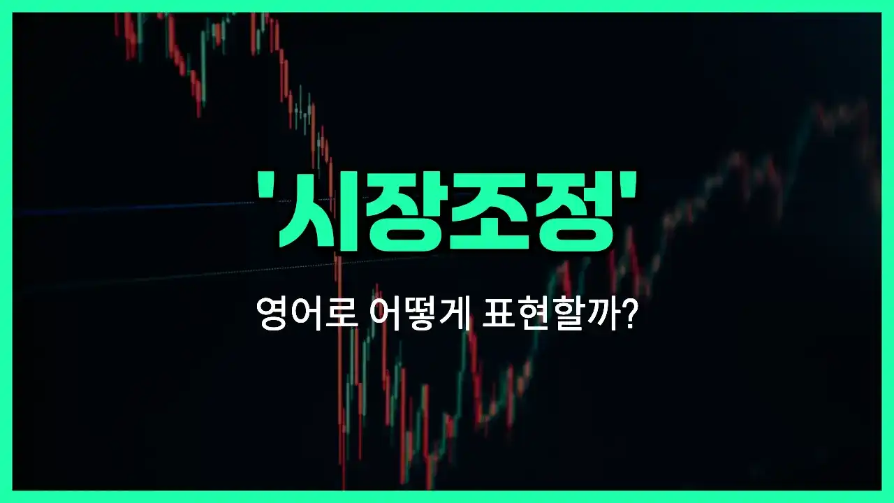 'market correction' 영어표현 썸네일