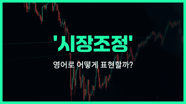 'market correction' 영어표현