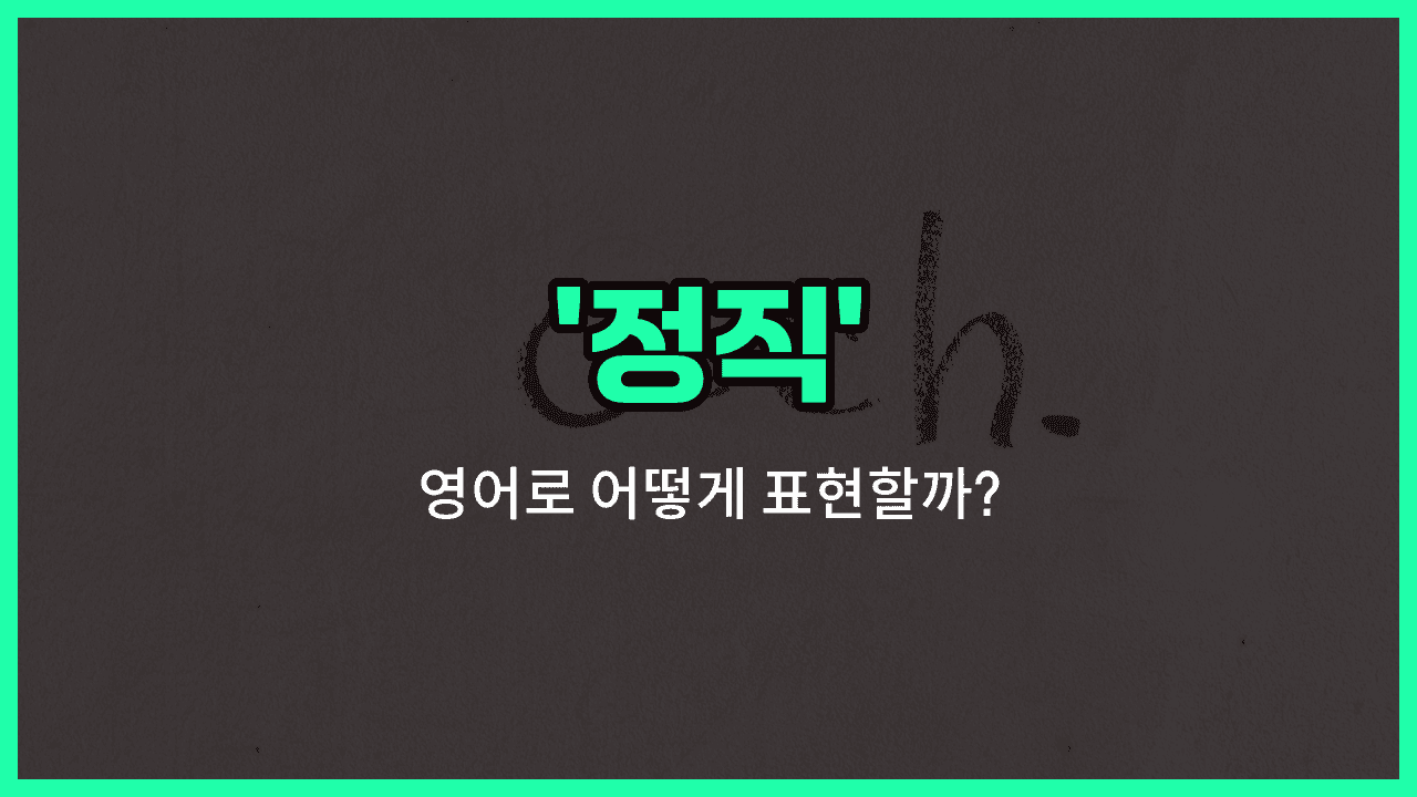 'integrity' 영어표현 썸네일