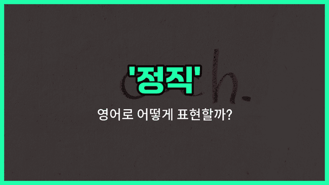 'integrity' 영어표현