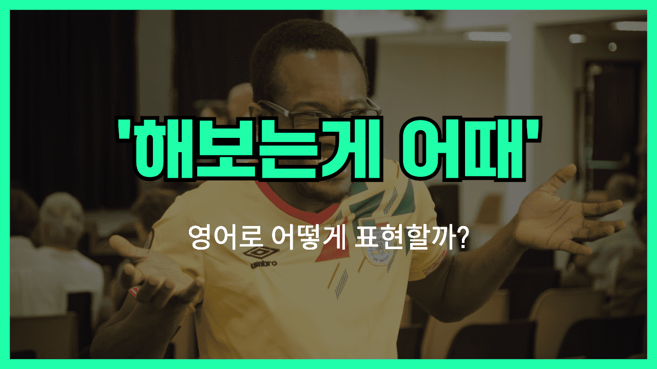 해보는게 어때 영어표현