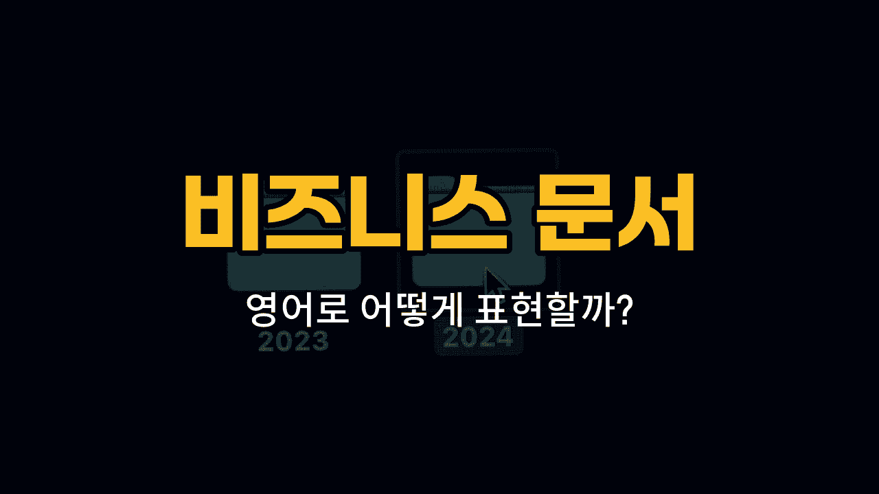 비즈니스 문서 영어 단어와 예문 이미지