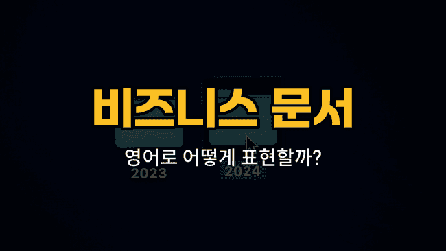 비즈니스 문서 영어 단어와 예문 이미지