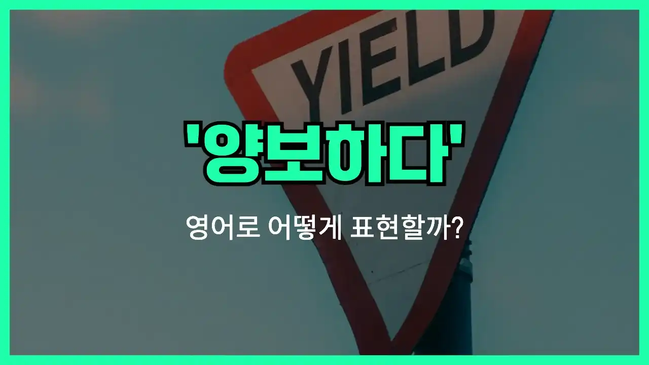 'yield' 영어표현 썸네일