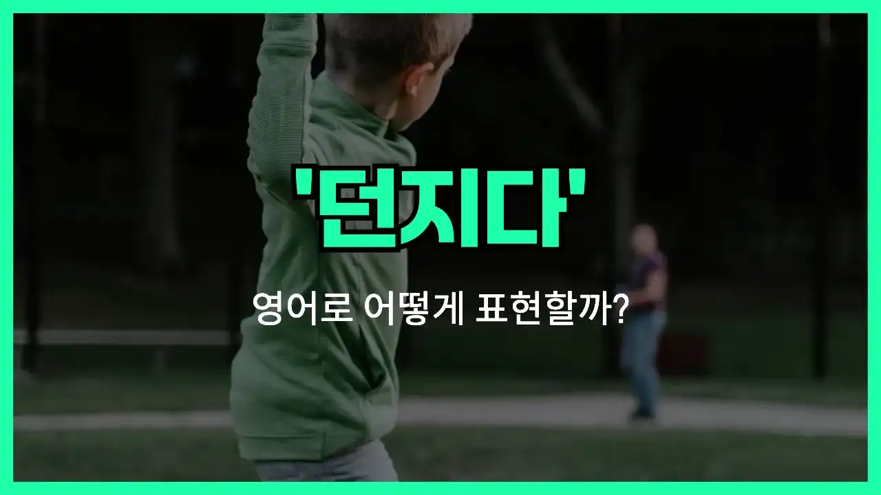 'throw' 영어표현 썸네일