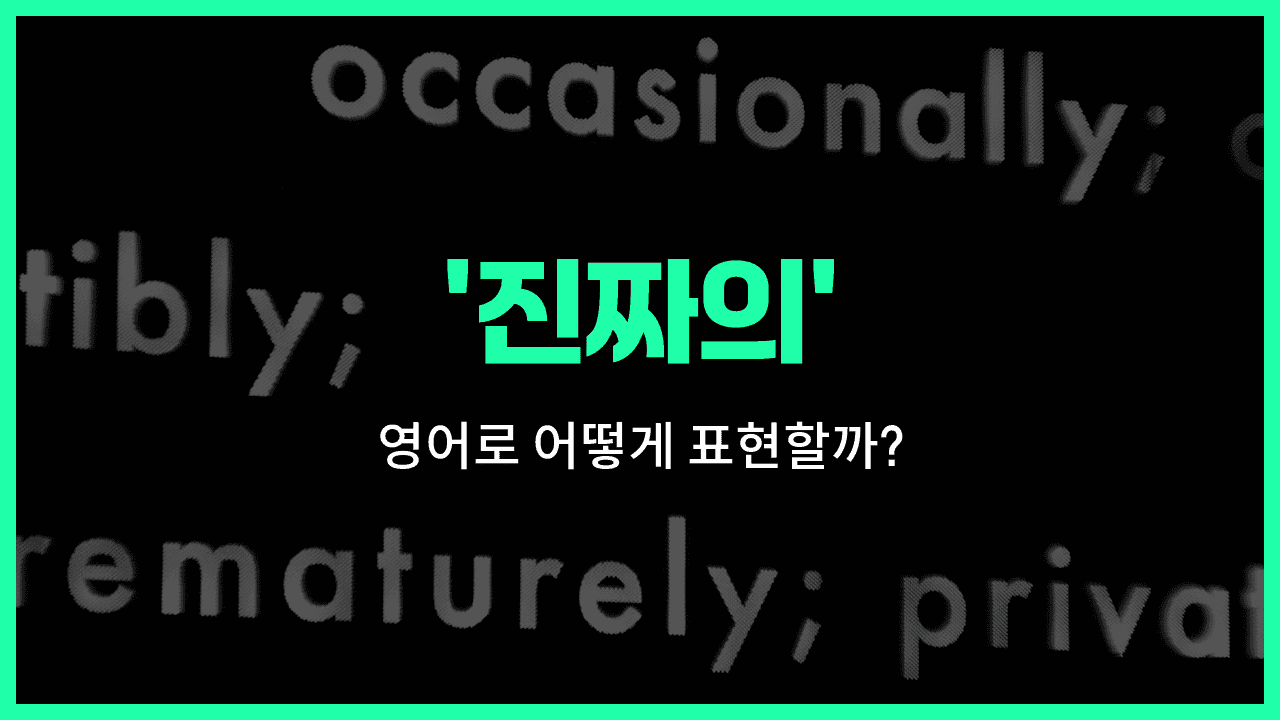 'real' 영어표현 썸네일