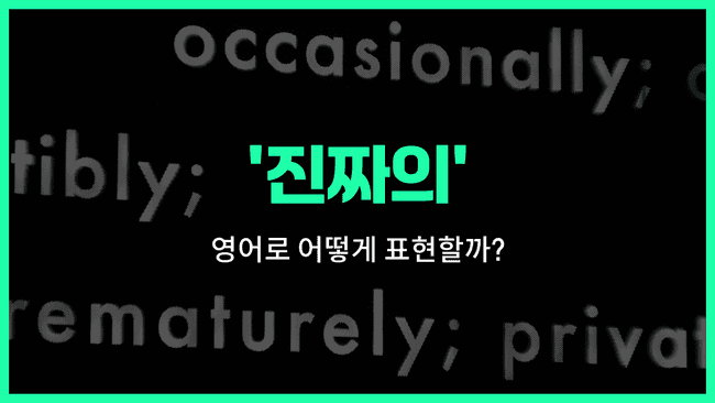 'real' 영어표현