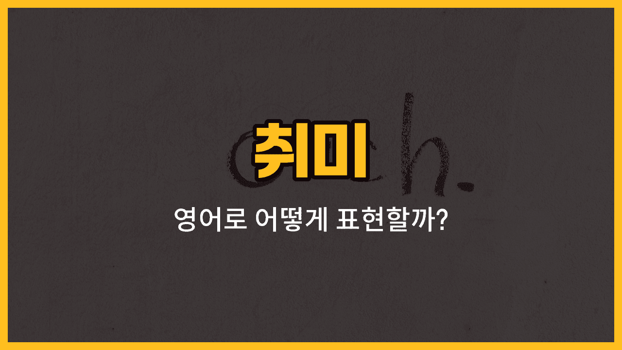 취미 관련 영어 단어와 예문을 공부하는 블로그 썸네일 이미지