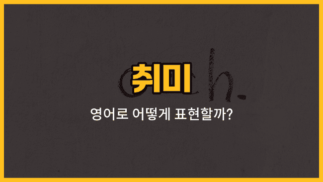 취미 관련 영어 단어와 예문을 공부하는 블로그 썸네일 이미지