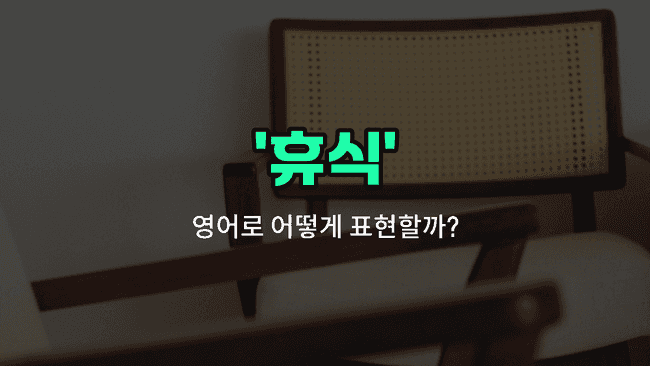 'rest' 영어표현